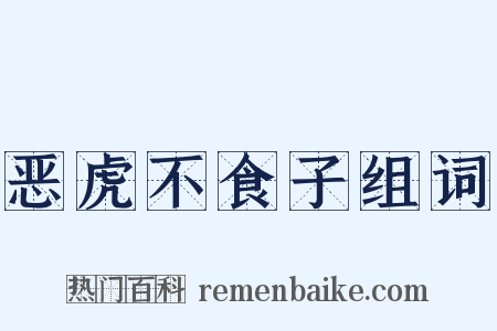 恶虎不食子组词是什么意思的图片